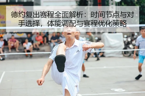 de-yue-fu-chu-sai-cheng-quan-mian-jie-xi-shi-jian-jie-dian-yu-dui-shou-xuan-ze-ti-neng-diao-pei-yu-sai-cheng-you-hua-ce-2-149.jpg
